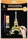 Набор д/творч. Гравюра золото Эйфелева башня (HY340001131g) (18х24 см)(8+) (Hobby and you) - фото 1