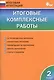 Итоговые комплексные работы. 2 класс. ФГОС - фото 1