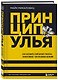 Принцип улья. Как заставить свой бизнес работать эффективнее, чем пчелиная колония - фото 3