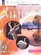 Окружающий мир. 2 класс. Учебное пособие. В двух частях. Часть 2 - фото 6