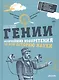Гении. Величайшие изобретения за всю историю науки - фото 1