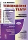 Телевидение и театр. Пересечение закономерностей - фото 1