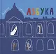 Азбука. Из собрания Музея Академии художеств. Отдел слепков. - фото 1