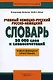 Учебный немецко-русский русско-немецкий словарь. 30 000 слов и словосочетаний: Новая немецкая орфография - фото 1