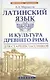 Латинский язык и культура Древнего Рима для старшеклассников - фото 1