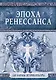 Эпоха Ренессанса - фото 1
