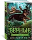 Верные. Книга 3. Дорога чудес и невзгод - фото 3