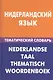Нидерландский язык.Тематический словарь - фото 1