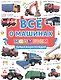 ПЕРВАЯ ДЕТСКАЯ ЭНЦИКЛОПЕДИЯ. ВСЁ О МАШИНАХ МАЛЫШАМ - фото 1