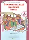Занимательный русский язык. 4 класс. Рабочая тетрадь. В 2-х частях. Часть 2 - фото 1