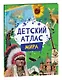 Детский атлас мира - фото 1