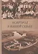 Новгород в нашей судьбе. Воспоминания участников НАЭ - фото 1