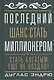 Последний шанс стать  миллионером - фото 1
