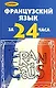 Французский язык за 24 часа - фото 1