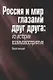 Россия и мир глазами друг друга: из истории взаимовосприятия. Выпуск восьмой - фото 1