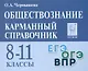 Обществознание. Карманный справочник. 8–11 классы - фото 1