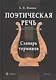 Поэтическая речь: Словарь терминов - фото 2