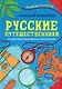 Русские путешественники. Великие открытия - фото 1