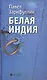 Белая Индия. Поиски царства Пресвитера Иоанна: Статьи, эссе - фото 1
