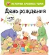 День рождения (ил. М.-А. Бавин) (#5) - фото 1