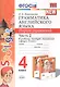 Грамматика английского языка 4 кл. Сборник упр. Ч.2 (к уч. Spotlight) (мУМК) (2 изд) Барашкова (ФГОС) - фото 1