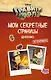 Гравити Фолз Мои секретные страницы (дневник) - фото 1