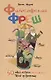 Философский фреш. 50 идей, которые освежат твое сознание - фото 1
