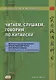Читаем, слушаем, говорим по-китайски. Дополнительные материалы к «Практическому курсу китайского языка» под редакцией А. Ф. Кондрашевского Книга студента - фото 1