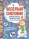 Веселый снеговик: книжка раскраска-аппликация - фото 1
