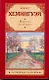 Мужчины без женщин : сборник : [пер. с англ.] - фото 1