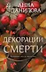 Декорации смерти - фото 1