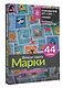 Вокруг света. Марки. 44 схемы для вышивки крестом - фото 3