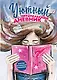 Уютный читательский дневник. Мои книжные путешествия (Обложка с девочкой и книгой) - фото 1