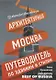 Архитектурная Москва. Путеводитель по зданиям и стилям (с автографом) - фото 1