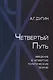 Четвертый Путь Введение в Четвертую Политическую Теорию (+2 изд.) Дугин - фото 1