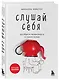 Слушай себя. Как обрести независимость от чужого мнения - фото 3