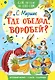 Где обедал, воробей? - фото 1