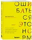 Ошибаться – это норм! Простая система, позволяющая извлекать максимальную пользу из своих факапов - фото 3