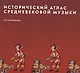 Исторический атлас средневековой музыки (супер) (ПИ) - фото 1