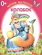 Колобок - фото 1