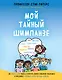 Мой тайный шимпанзе. Как помочь детям понять и управлять своими эмоциями, мышлением и поведением с помощью десяти полезных привычек - фото 1