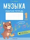 Музыка. 1 класс. Рабочая тетрадь - фото 1