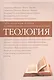 Теология Уч.-метод. материалы по прогр. профес. переподготовки (3 изд) (м) - фото 1