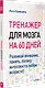 Тренажер для мозга на 60 дней. Развивай внимание, память, логику, интеллект в любом возрасте! - фото 2
