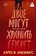 Двое могут хранить секрет - фото 1