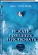 Искать, созидать, действовать. Практики поиска предназначения - фото 3