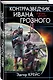 Контрразведчик Ивана Грозного - фото 3