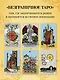 Безграничное Таро (Классическое Таро Артура Уэйта в безрамочном оформлении). 78 карт, 2 пустые карты, руководство - фото 7