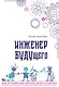 Инженер БУДУщего. Книга по техническому творчеству для детей и взрослых - фото 1
