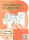 Пять элементов. Элементарный уровень (А1) Учебник - фото 4